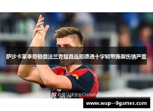 萨沙卡莱季奇租借法兰克福首战即遭遇十字韧带撕裂伤情严重