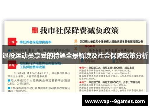 退役运动员享受的待遇全景解读及社会保障政策分析