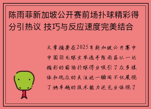 陈雨菲新加坡公开赛前场扑球精彩得分引热议 技巧与反应速度完美结合