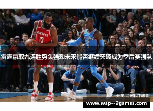 雷霆豪取九连胜势头强劲未来能否继续突破成为季后赛强队