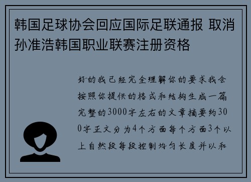 韩国足球协会回应国际足联通报 取消孙准浩韩国职业联赛注册资格