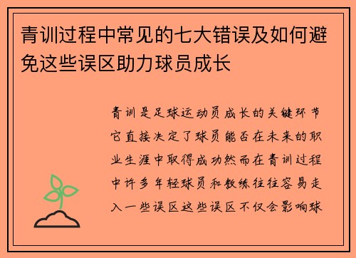 青训过程中常见的七大错误及如何避免这些误区助力球员成长