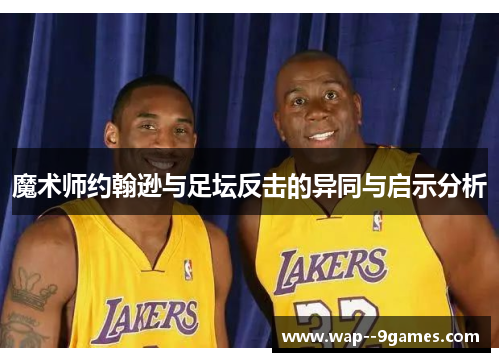 魔术师约翰逊与足坛反击的异同与启示分析 魔术师约翰逊与足坛反击的异同与启示分析