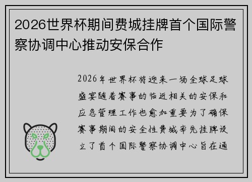 2026世界杯期间费城挂牌首个国际警察协调中心推动安保合作 2026世界杯期间费城挂牌首个国际警察协调中心推动安保合作