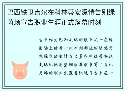 巴西铁卫吉尔在科林蒂安深情告别绿茵场宣告职业生涯正式落幕时刻 巴西铁卫吉尔在科林蒂安深情告别绿茵场宣告职业生涯正式落幕时刻