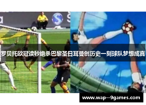 罗贝托欧冠读秒绝杀巴黎圣日耳曼创历史一刻球队梦想成真 罗贝托欧冠读秒绝杀巴黎圣日耳曼创历史一刻球队梦想成真