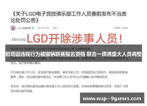 若塔因违规行为被撤销联赛报名资格 联合一遭遇重大人员调整 若塔因违规行为被撤销联赛报名资格 联合一遭遇重大人员调整
