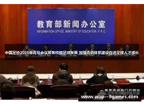 中国足协2025年青岛会议聚焦校园足球发展 加强青训体系建设促进足球人才成长 中国足协2025年青岛会议聚焦校园足球发展 加强青训体系建设促进足球人才成长