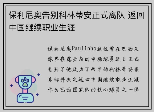 保利尼奥告别科林蒂安正式离队 返回中国继续职业生涯 保利尼奥告别科林蒂安正式离队 返回中国继续职业生涯