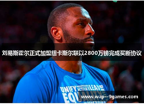 刘易斯霍尔正式加盟纽卡斯尔联以2800万镑完成买断协议 刘易斯霍尔正式加盟纽卡斯尔联以2800万镑完成买断协议