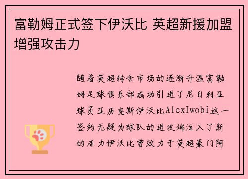 富勒姆正式签下伊沃比 英超新援加盟增强攻击力