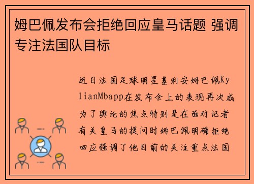 姆巴佩发布会拒绝回应皇马话题 强调专注法国队目标