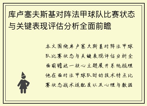 库卢塞夫斯基对阵法甲球队比赛状态与关键表现评估分析全面前瞻