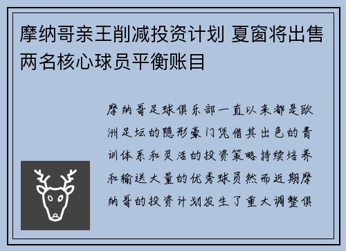 摩纳哥亲王削减投资计划 夏窗将出售两名核心球员平衡账目