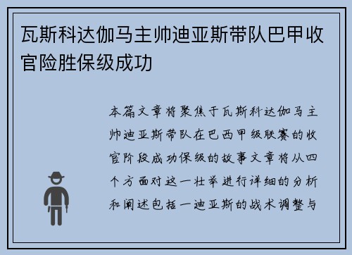 瓦斯科达伽马主帅迪亚斯带队巴甲收官险胜保级成功 瓦斯科达伽马主帅迪亚斯带队巴甲收官险胜保级成功