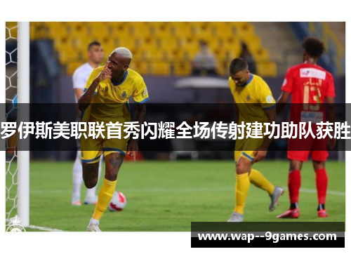 罗伊斯美职联首秀闪耀全场传射建功助队获胜
