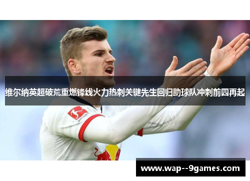 维尔纳英超破荒重燃锋线火力热刺关键先生回归助球队冲刺前四再起