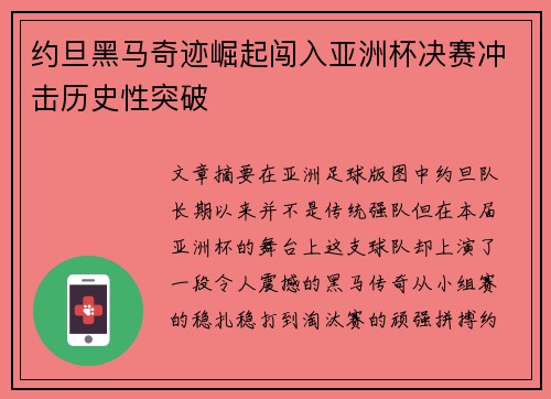 约旦黑马奇迹崛起闯入亚洲杯决赛冲击历史性突破