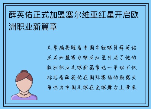 薛英佑正式加盟塞尔维亚红星开启欧洲职业新篇章