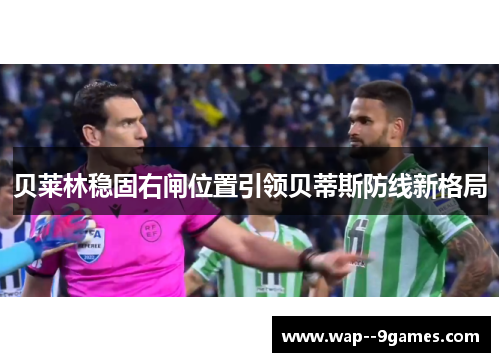 贝莱林稳固右闸位置引领贝蒂斯防线新格局 贝莱林稳固右闸位置引领贝蒂斯防线新格局