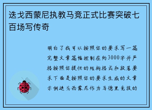 迭戈西蒙尼执教马竞正式比赛突破七百场写传奇
