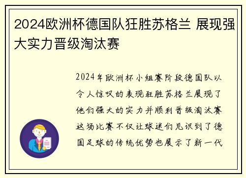2024欧洲杯德国队狂胜苏格兰 展现强大实力晋级淘汰赛