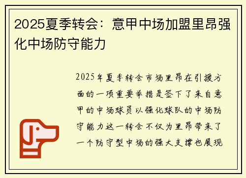 2025夏季转会：意甲中场加盟里昂强化中场防守能力