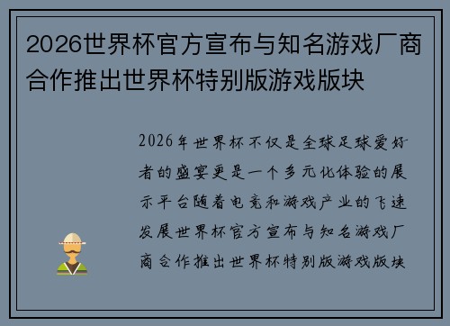 2026世界杯官方宣布与知名游戏厂商合作推出世界杯特别版游戏版块