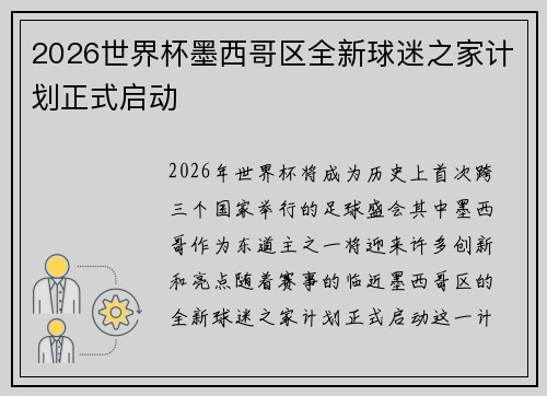 2026世界杯墨西哥区全新球迷之家计划正式启动