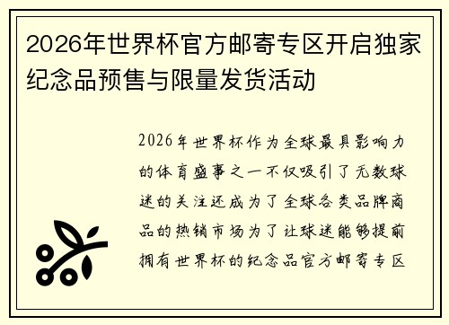 2026年世界杯官方邮寄专区开启独家纪念品预售与限量发货活动