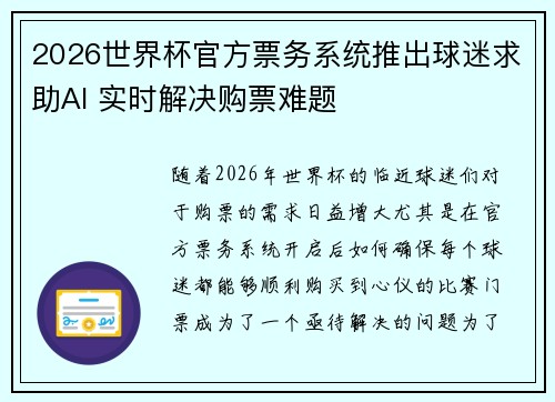 2026世界杯官方票务系统推出球迷求助AI 实时解决购票难题