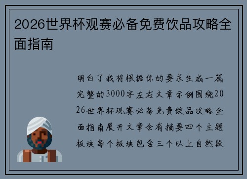 2026世界杯观赛必备免费饮品攻略全面指南