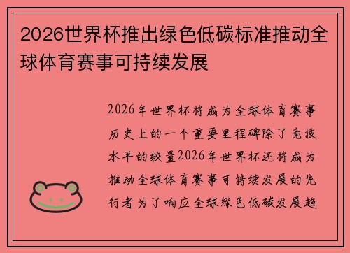 2026世界杯推出绿色低碳标准推动全球体育赛事可持续发展