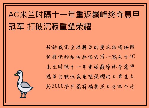 AC米兰时隔十一年重返巅峰终夺意甲冠军 打破沉寂重塑荣耀