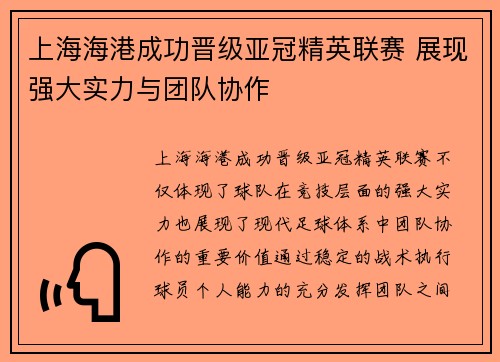 上海海港成功晋级亚冠精英联赛 展现强大实力与团队协作 上海海港成功晋级亚冠精英联赛 展现强大实力与团队协作