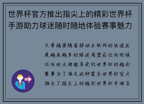 世界杯官方推出指尖上的精彩世界杯手游助力球迷随时随地体验赛事魅力