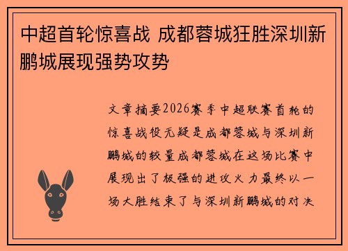 中超首轮惊喜战 成都蓉城狂胜深圳新鹏城展现强势攻势