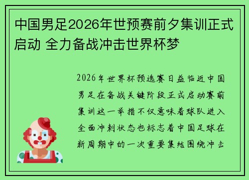 中国男足2026年世预赛前夕集训正式启动 全力备战冲击世界杯梦
