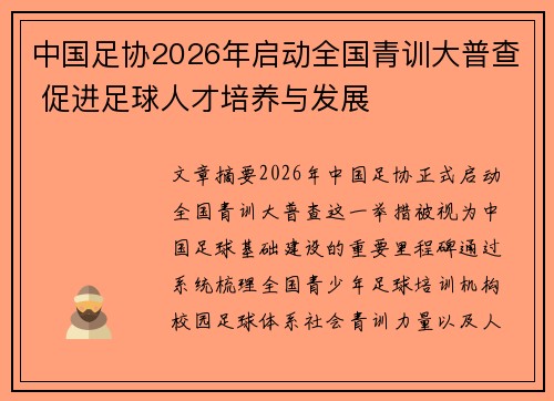 中国足协2026年启动全国青训大普查 促进足球人才培养与发展