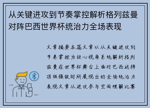 从关键进攻到节奏掌控解析格列兹曼对阵巴西世界杯统治力全场表现