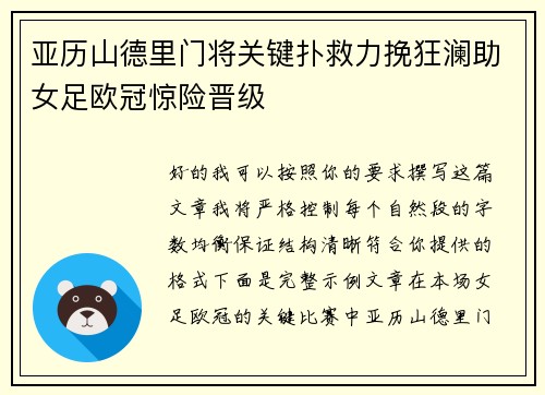 亚历山德里门将关键扑救力挽狂澜助女足欧冠惊险晋级
