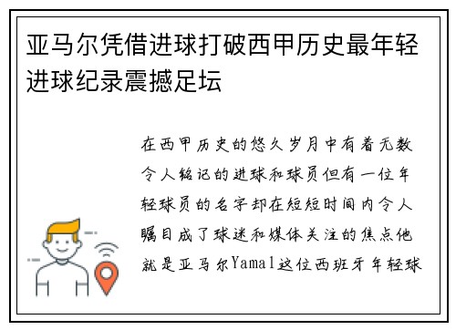 亚马尔凭借进球打破西甲历史最年轻进球纪录震撼足坛