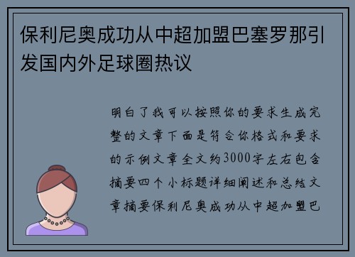 保利尼奥成功从中超加盟巴塞罗那引发国内外足球圈热议