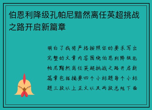 伯恩利降级孔帕尼黯然离任英超挑战之路开启新篇章