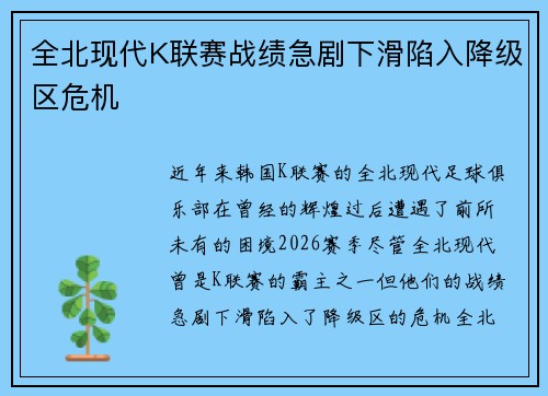 全北现代K联赛战绩急剧下滑陷入降级区危机