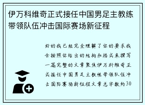 伊万科维奇正式接任中国男足主教练带领队伍冲击国际赛场新征程