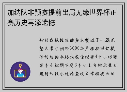 加纳队非预赛提前出局无缘世界杯正赛历史再添遗憾