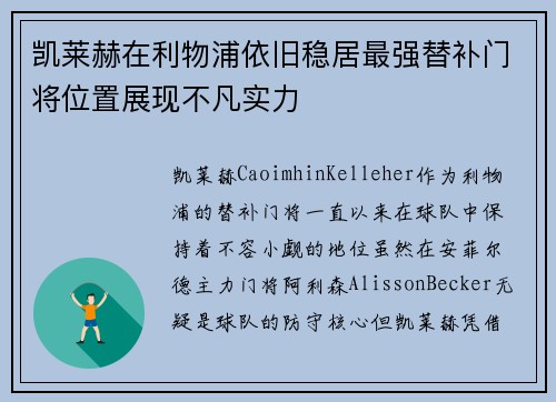 凯莱赫在利物浦依旧稳居最强替补门将位置展现不凡实力 凯莱赫在利物浦依旧稳居最强替补门将位置展现不凡实力