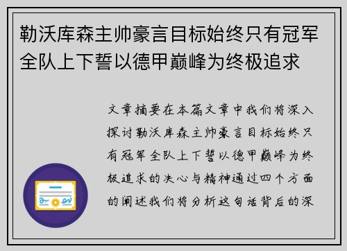 勒沃库森主帅豪言目标始终只有冠军全队上下誓以德甲巅峰为终极追求