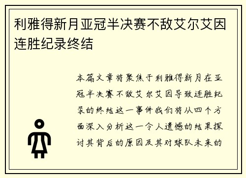 利雅得新月亚冠半决赛不敌艾尔艾因连胜纪录终结